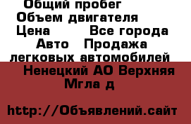  › Общий пробег ­ 285 › Объем двигателя ­ 2 › Цена ­ 40 - Все города Авто » Продажа легковых автомобилей   . Ненецкий АО,Верхняя Мгла д.